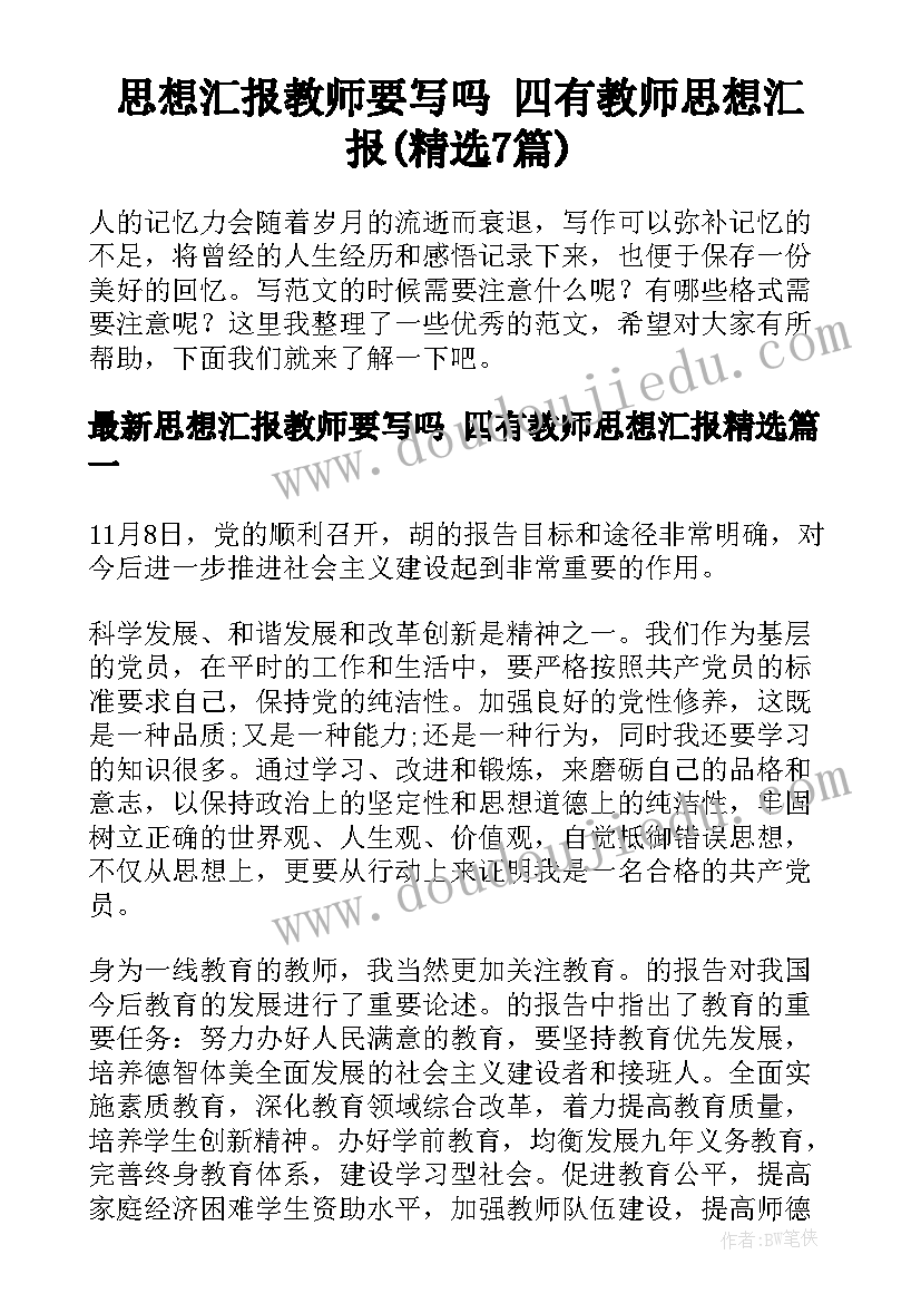 思想汇报教师要写吗 四有教师思想汇报(精选7篇)