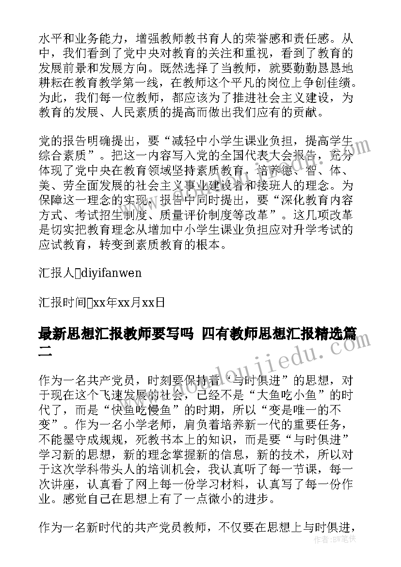 思想汇报教师要写吗 四有教师思想汇报(精选7篇)