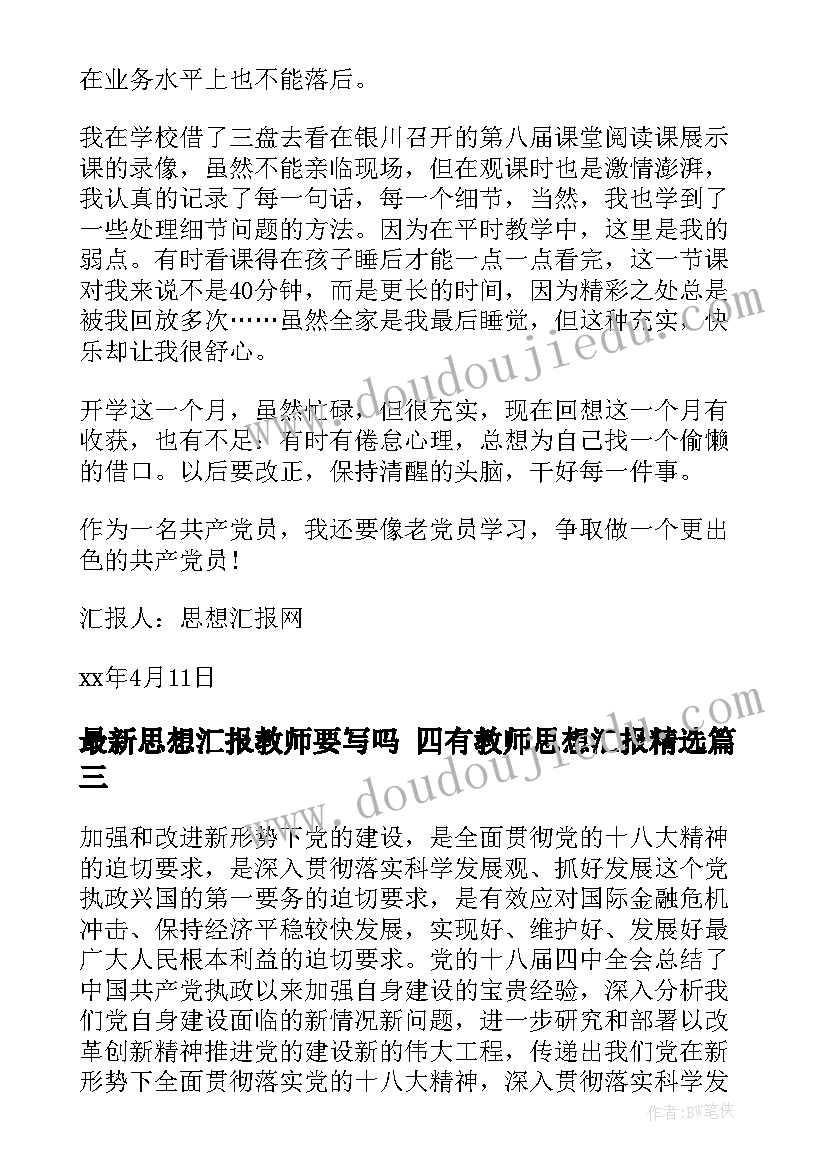 思想汇报教师要写吗 四有教师思想汇报(精选7篇)