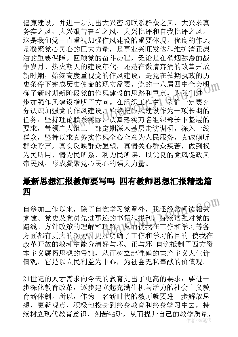 思想汇报教师要写吗 四有教师思想汇报(精选7篇)