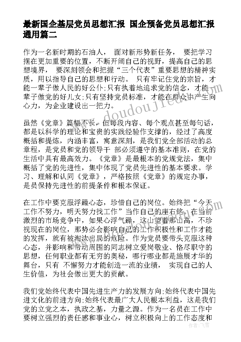 最新国企基层党员思想汇报 国企预备党员思想汇报(优秀5篇)