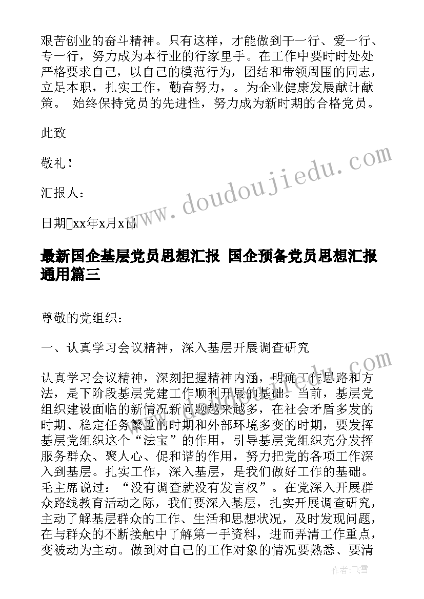 最新国企基层党员思想汇报 国企预备党员思想汇报(优秀5篇)