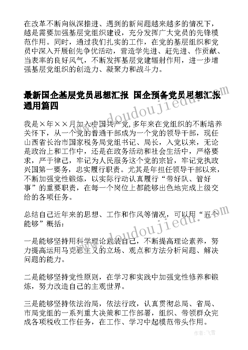 最新国企基层党员思想汇报 国企预备党员思想汇报(优秀5篇)