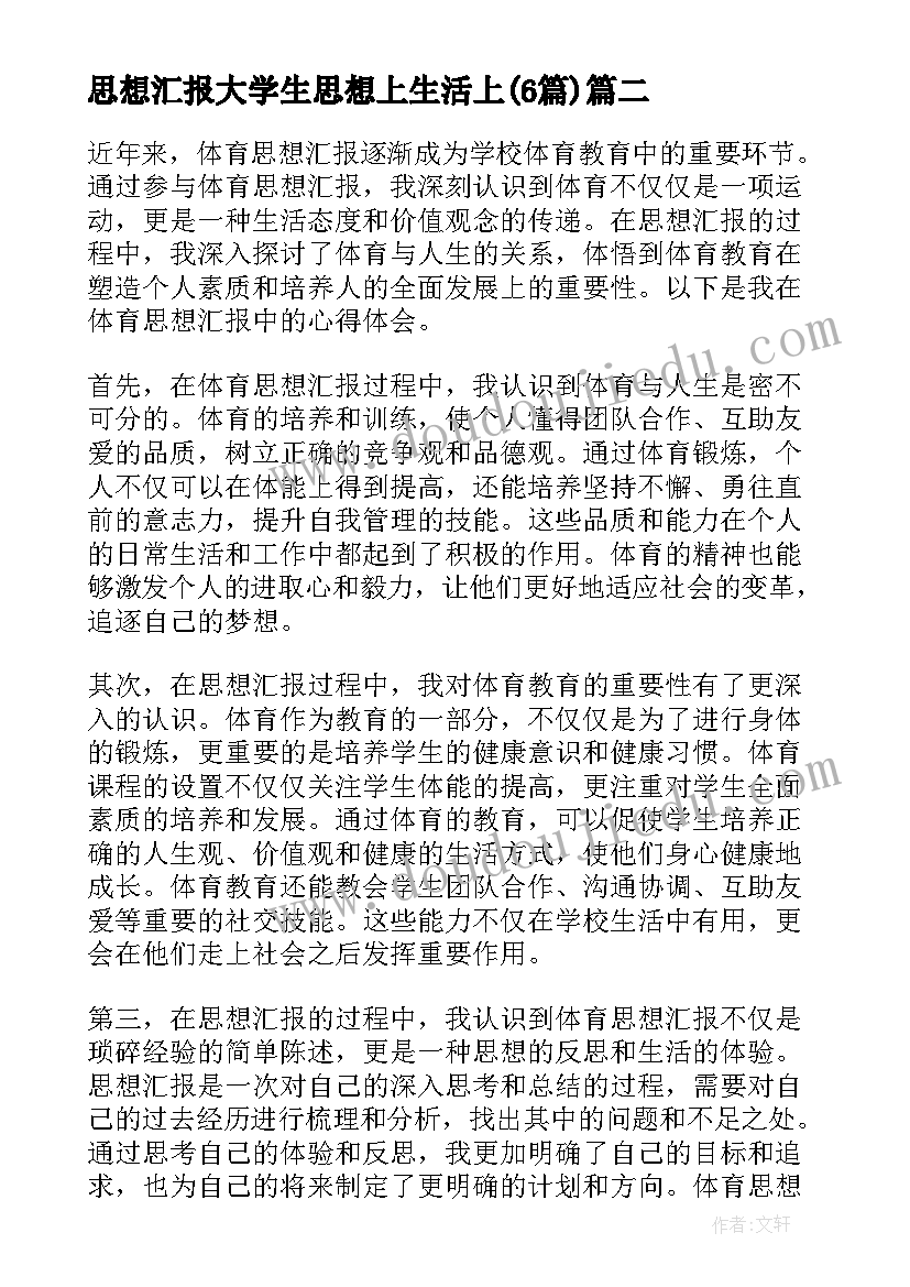 思想汇报大学生思想上生活上(大全6篇)