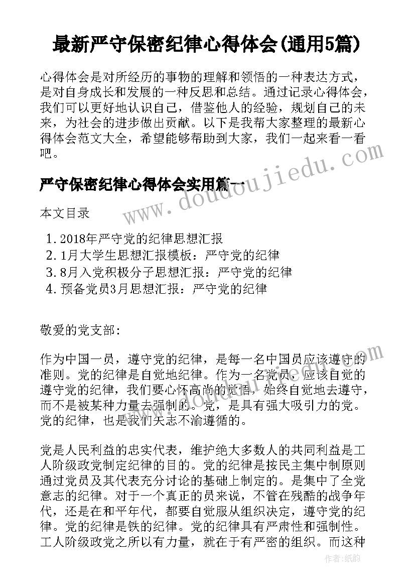 最新严守保密纪律心得体会(通用5篇)