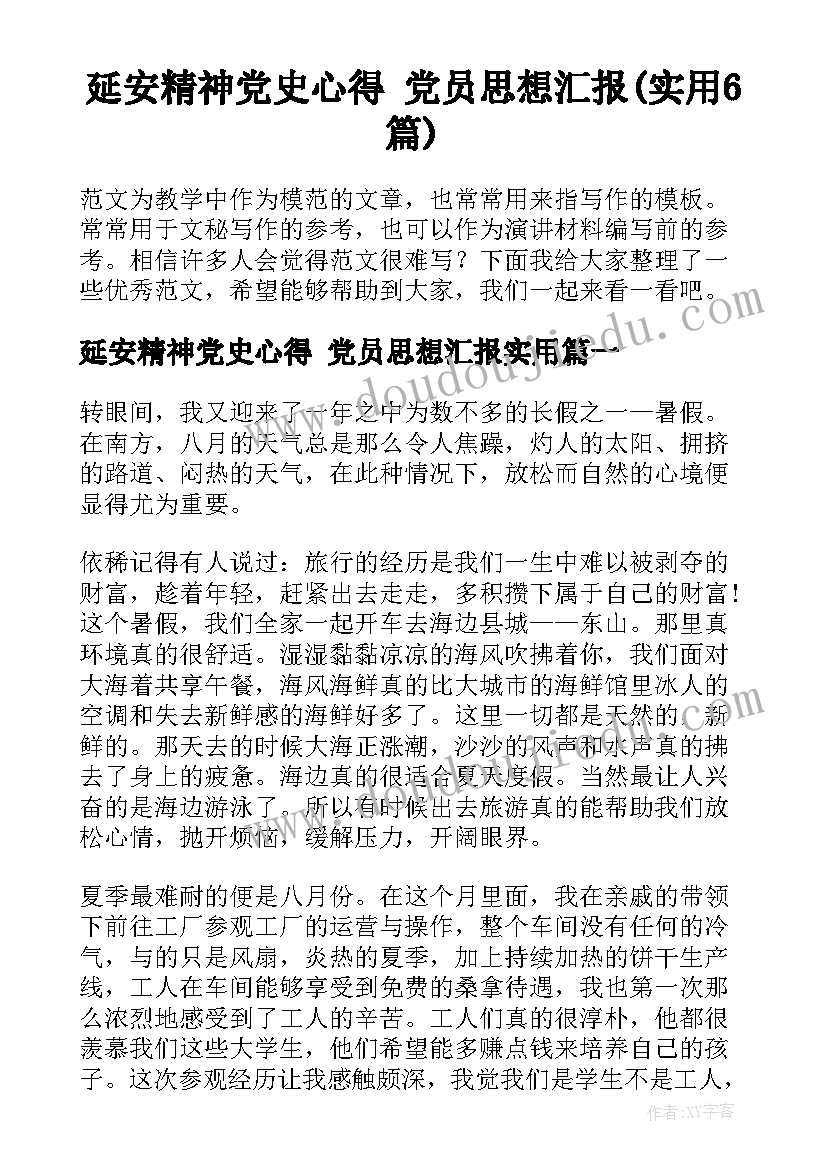 延安精神党史心得 党员思想汇报(实用6篇)