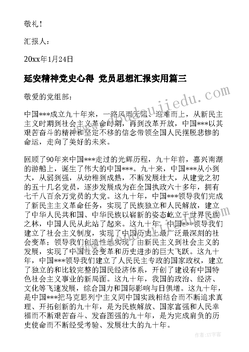 延安精神党史心得 党员思想汇报(实用6篇)