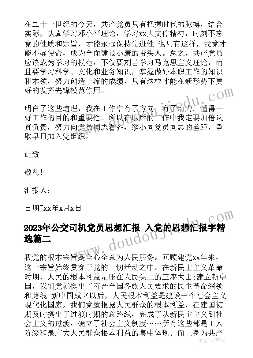 公交司机党员思想汇报 入党的思想汇报字(汇总6篇)