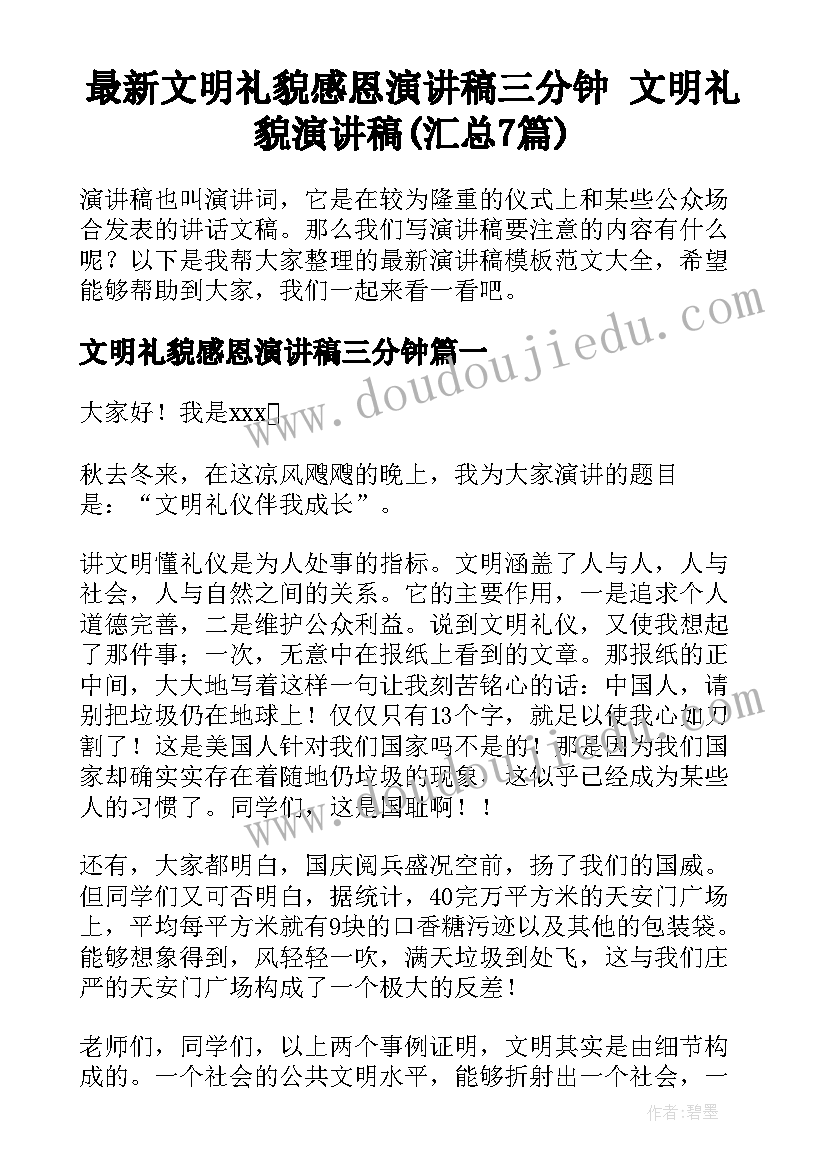 最新文明礼貌感恩演讲稿三分钟 文明礼貌演讲稿(汇总7篇)