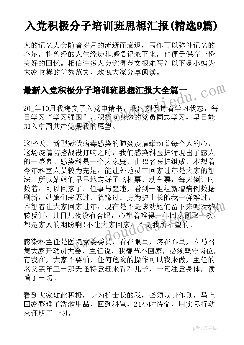 入党积极分子培训班思想汇报(精选9篇)