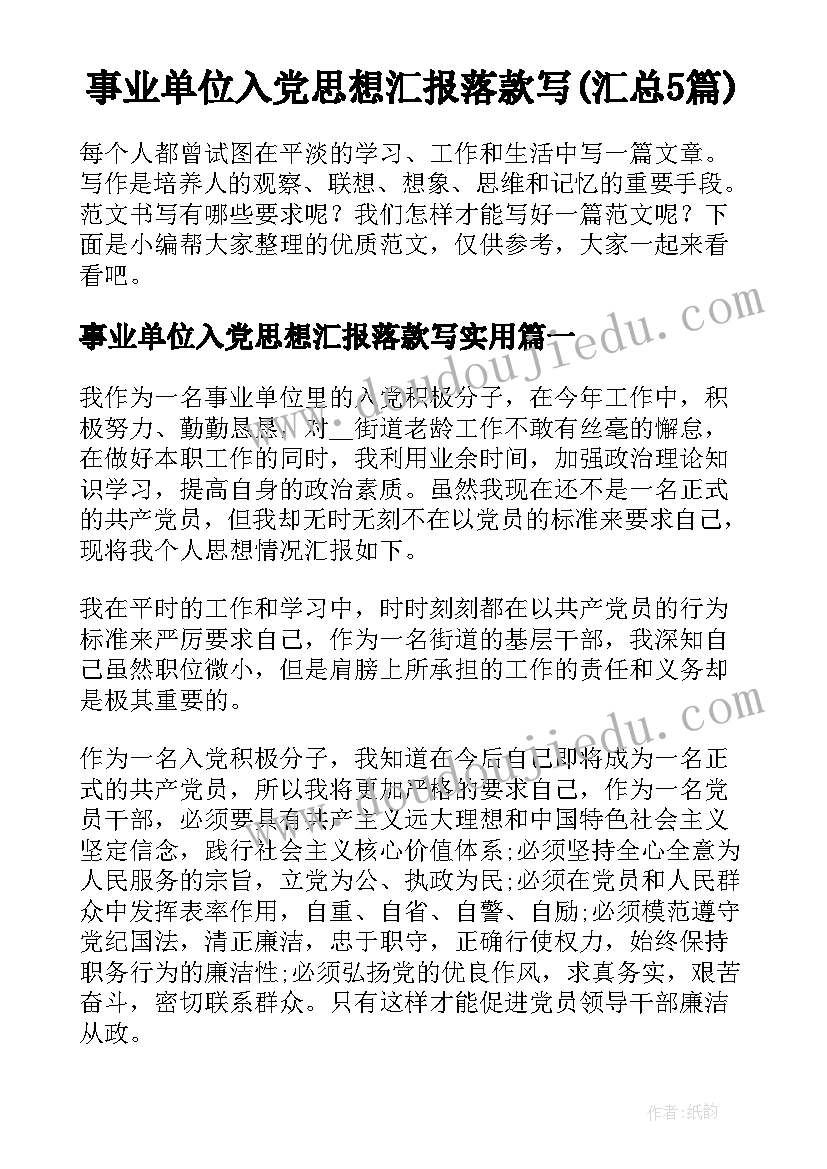 事业单位入党思想汇报落款写(汇总5篇)