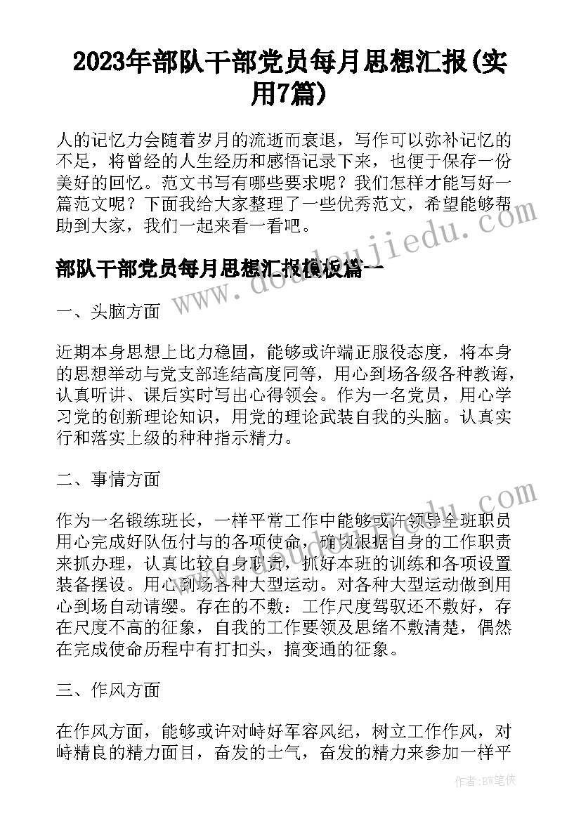 2023年部队干部党员每月思想汇报(实用7篇)