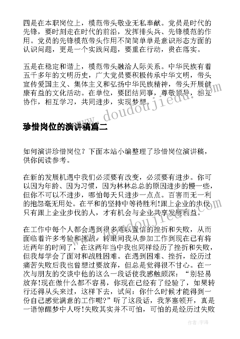 最新珍惜岗位的演讲稿(汇总5篇)