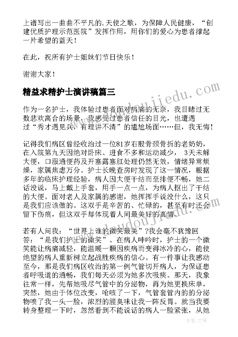 精益求精护士演讲稿(优质9篇)