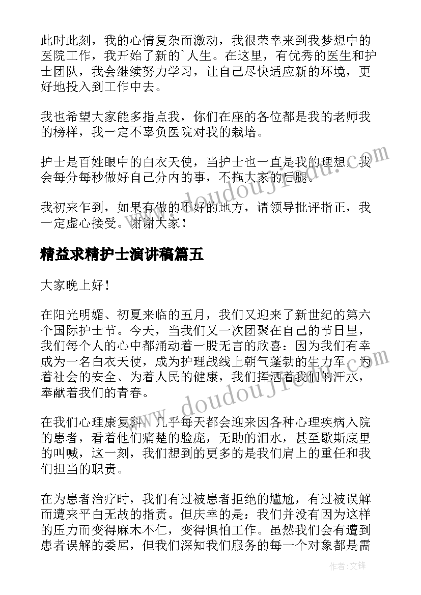 精益求精护士演讲稿(优质9篇)