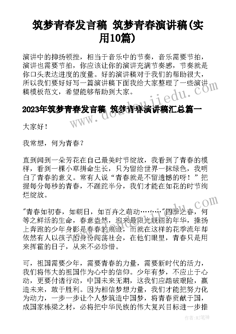 筑梦青春发言稿 筑梦青春演讲稿(实用10篇)