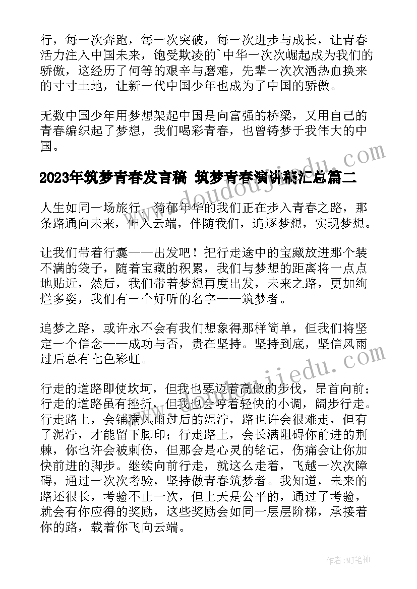 筑梦青春发言稿 筑梦青春演讲稿(实用10篇)