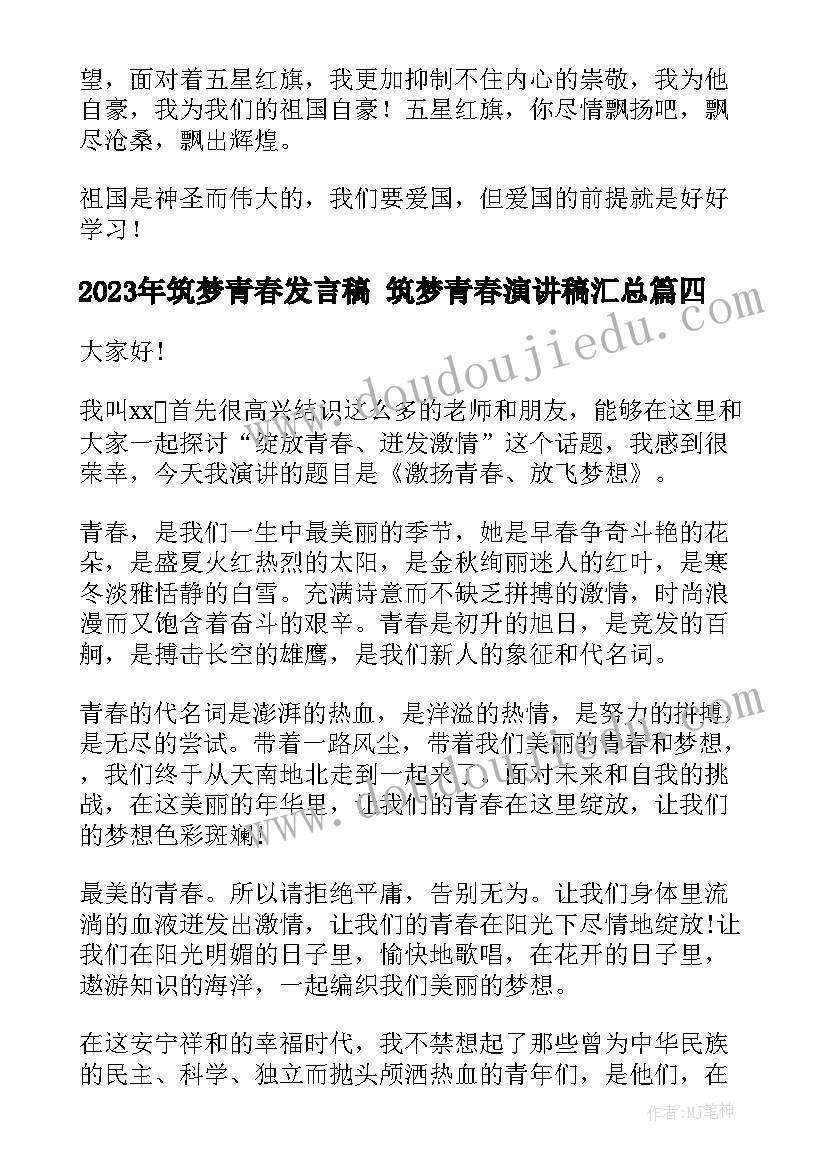 筑梦青春发言稿 筑梦青春演讲稿(实用10篇)