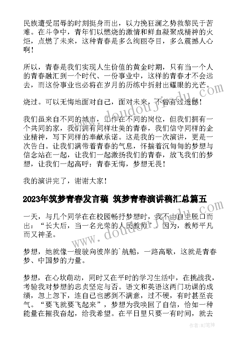 筑梦青春发言稿 筑梦青春演讲稿(实用10篇)