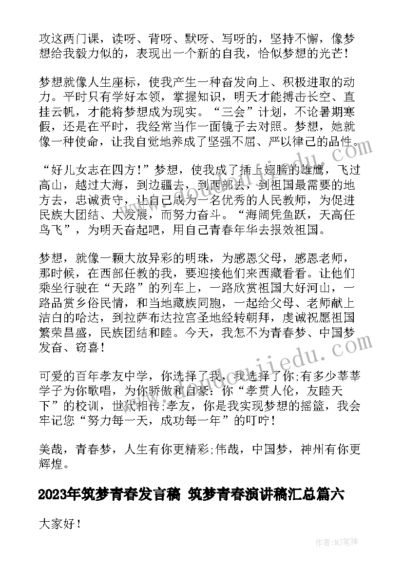 筑梦青春发言稿 筑梦青春演讲稿(实用10篇)