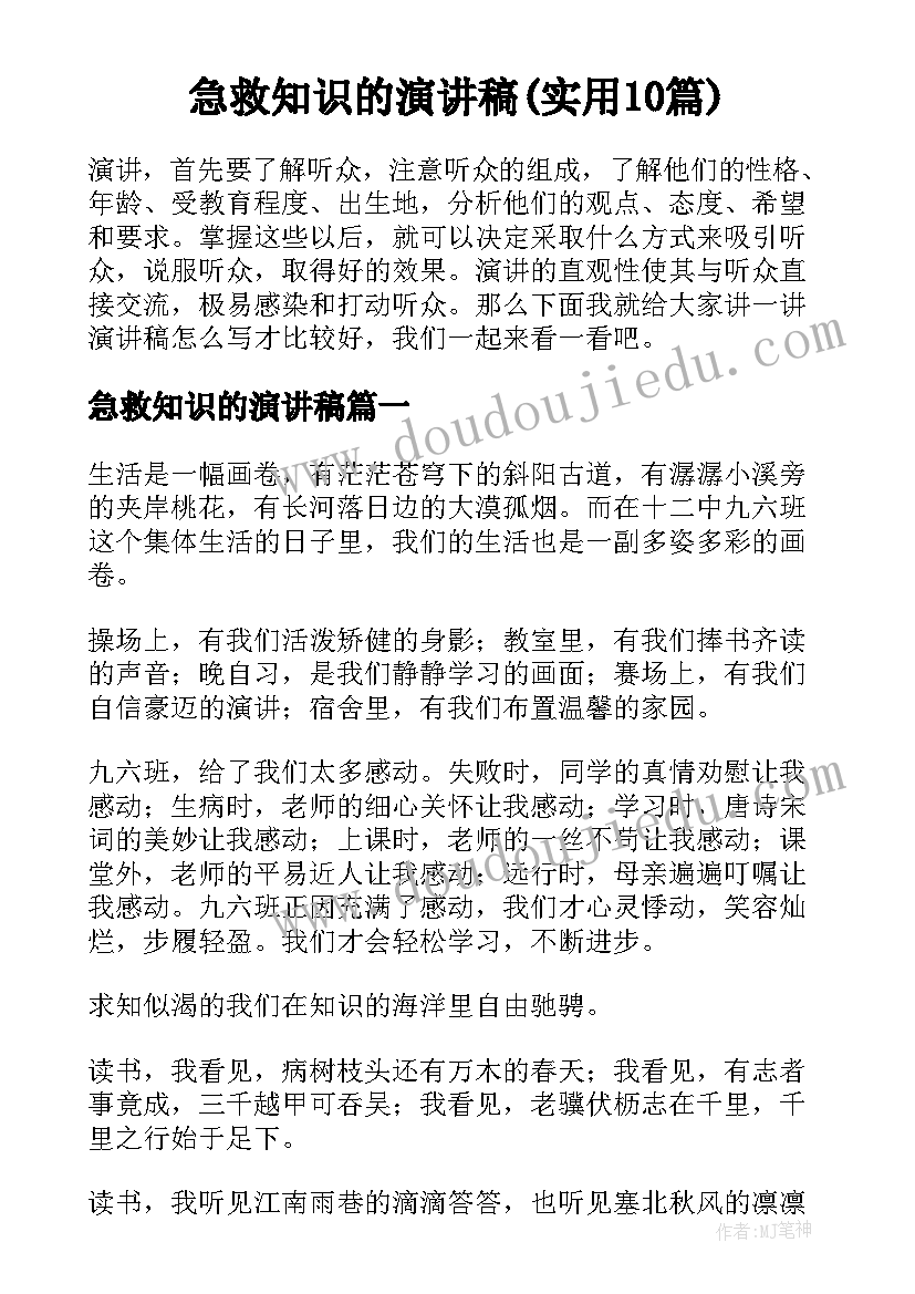 急救知识的演讲稿(实用10篇)