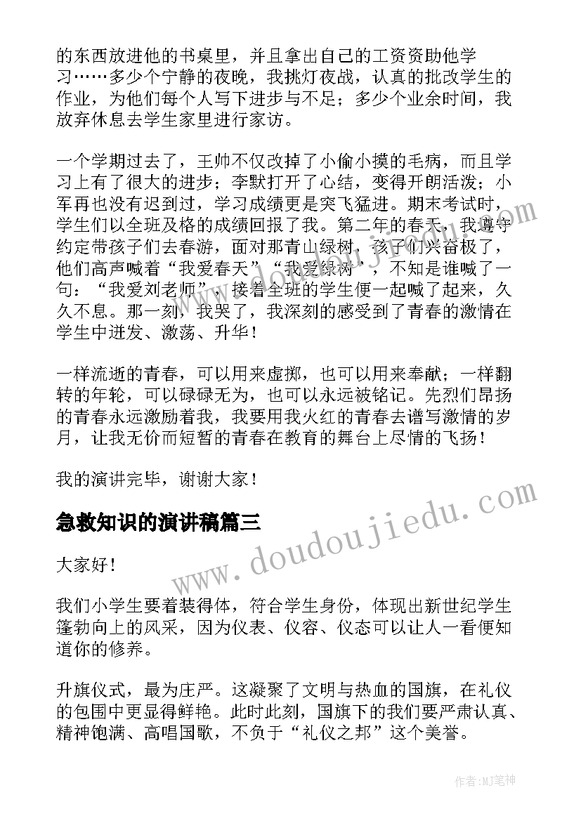 急救知识的演讲稿(实用10篇)