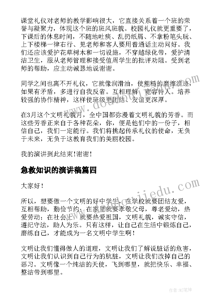 急救知识的演讲稿(实用10篇)