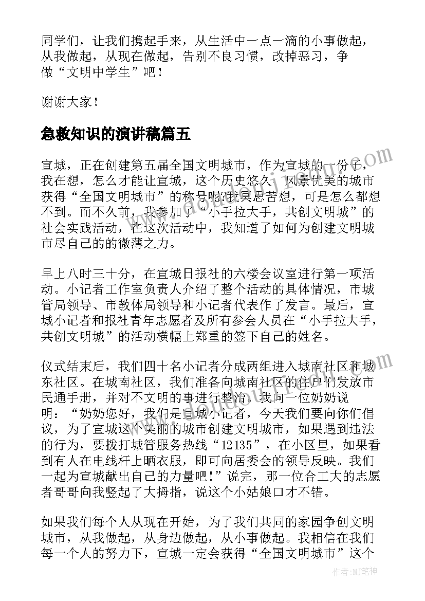 急救知识的演讲稿(实用10篇)