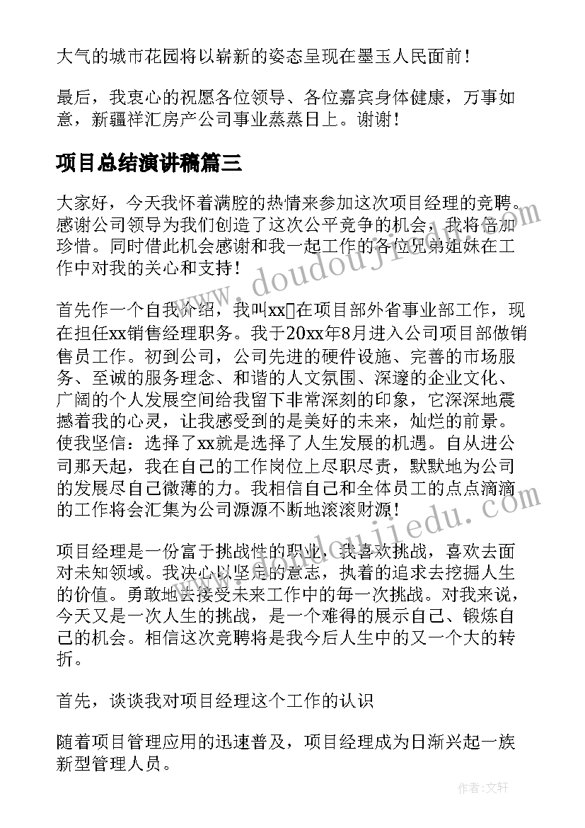 项目总结演讲稿 项目竞聘演讲稿(大全6篇)