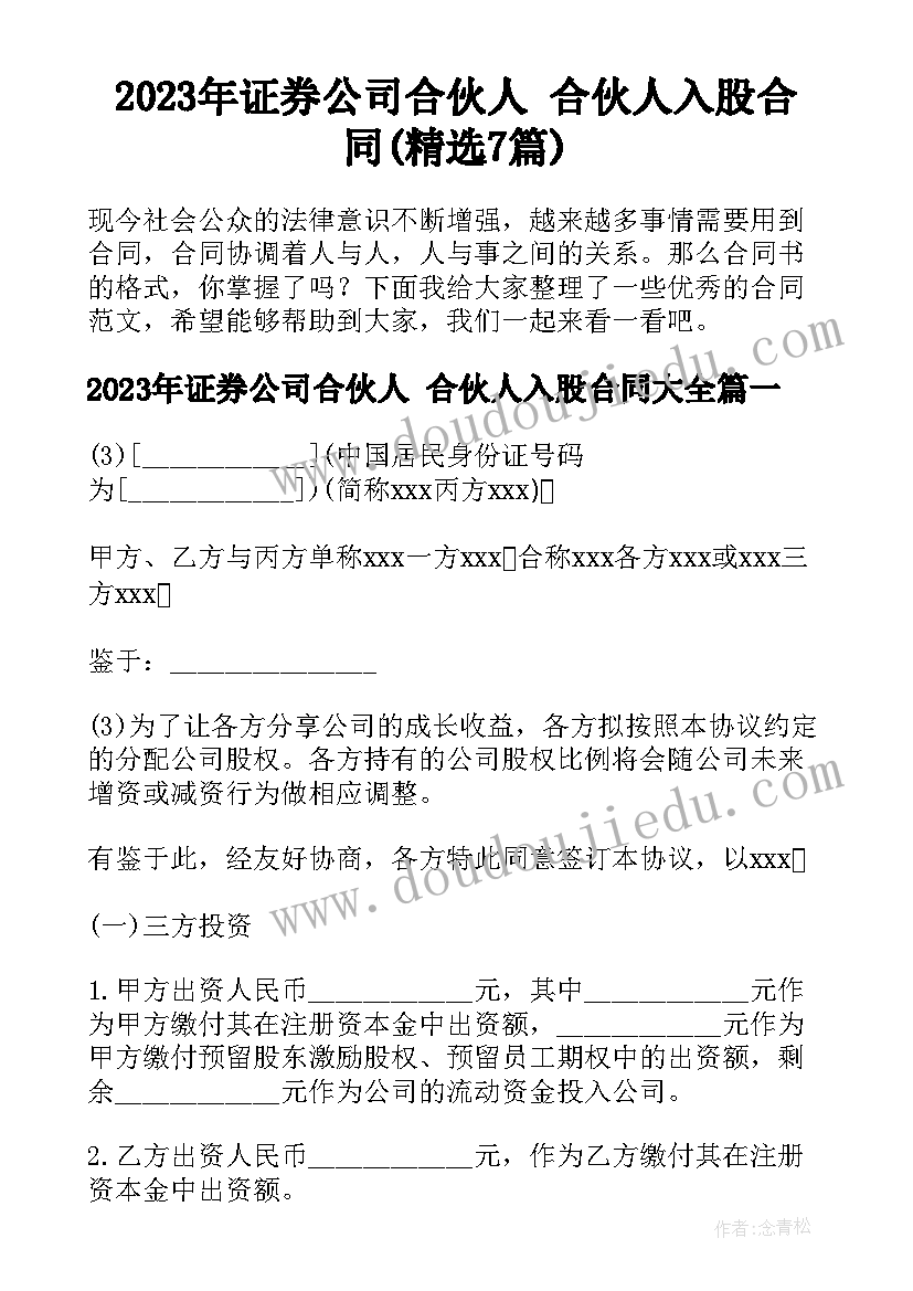 2023年证券公司合伙人 合伙人入股合同(精选7篇)