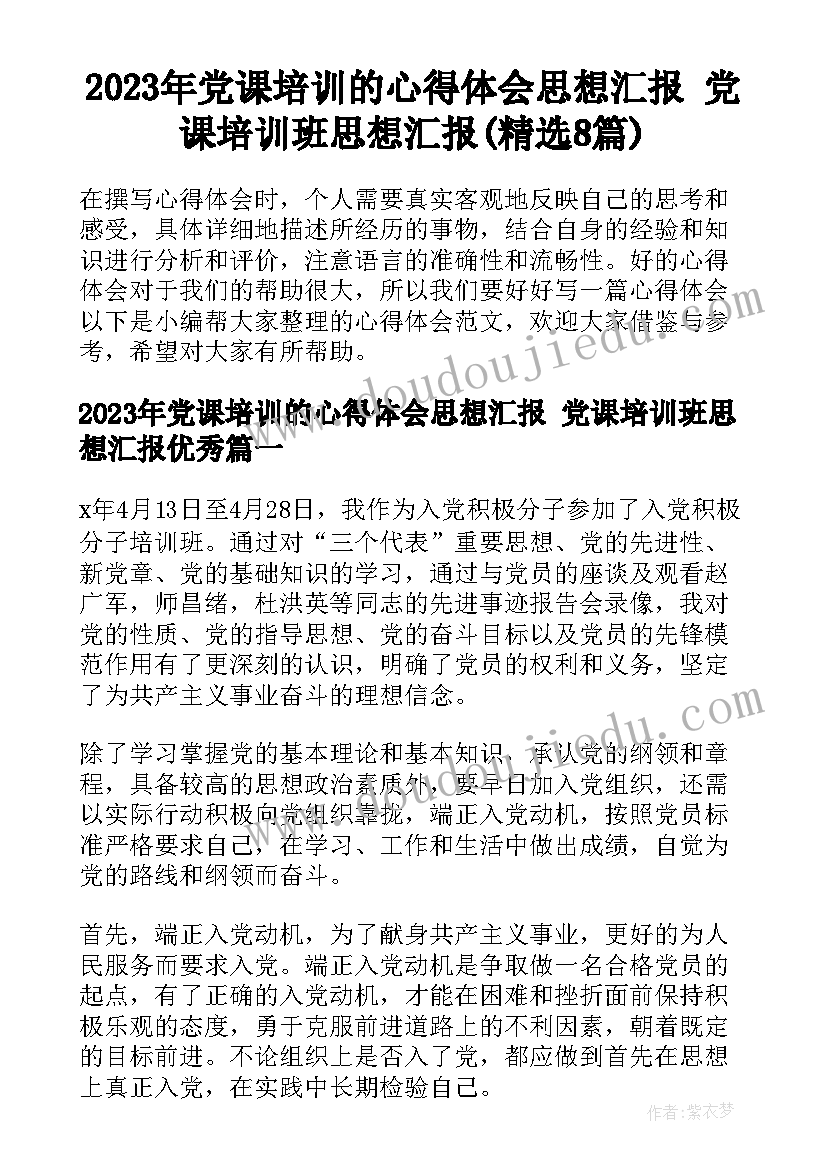 2023年党课培训的心得体会思想汇报 党课培训班思想汇报(精选8篇)