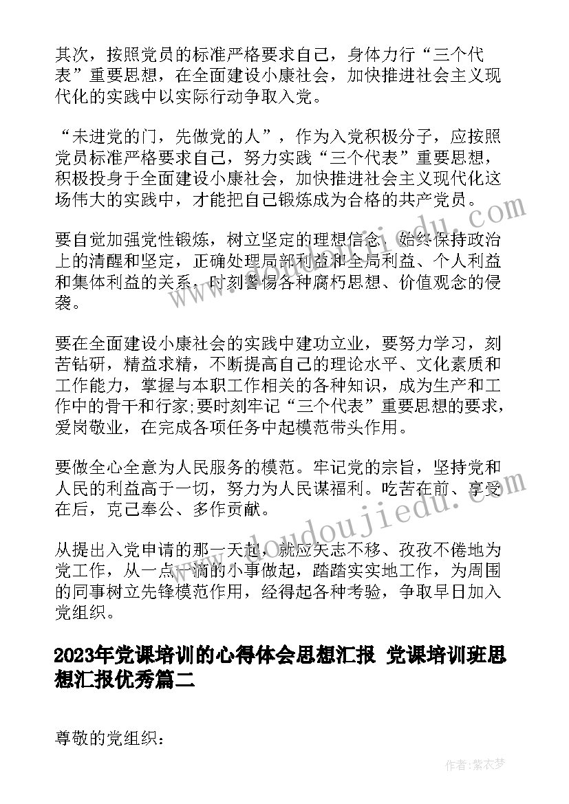 2023年党课培训的心得体会思想汇报 党课培训班思想汇报(精选8篇)