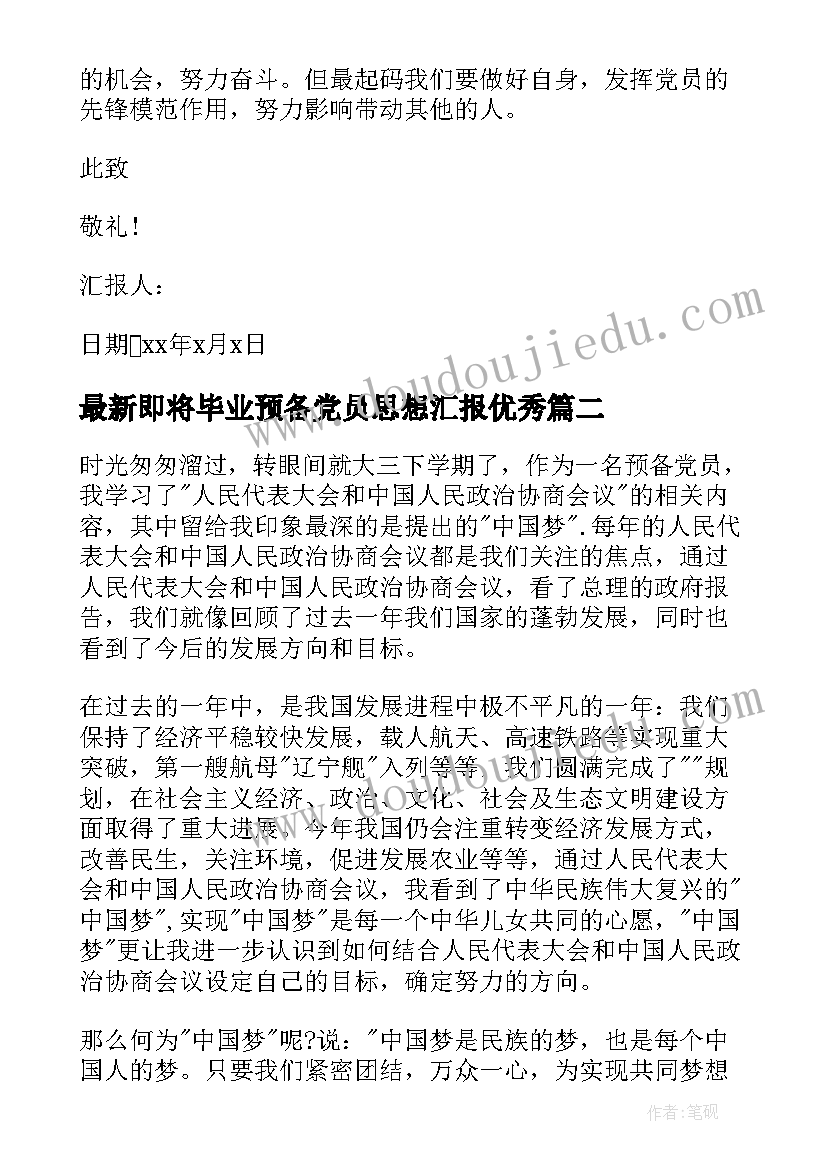 最新即将毕业预备党员思想汇报(通用5篇)