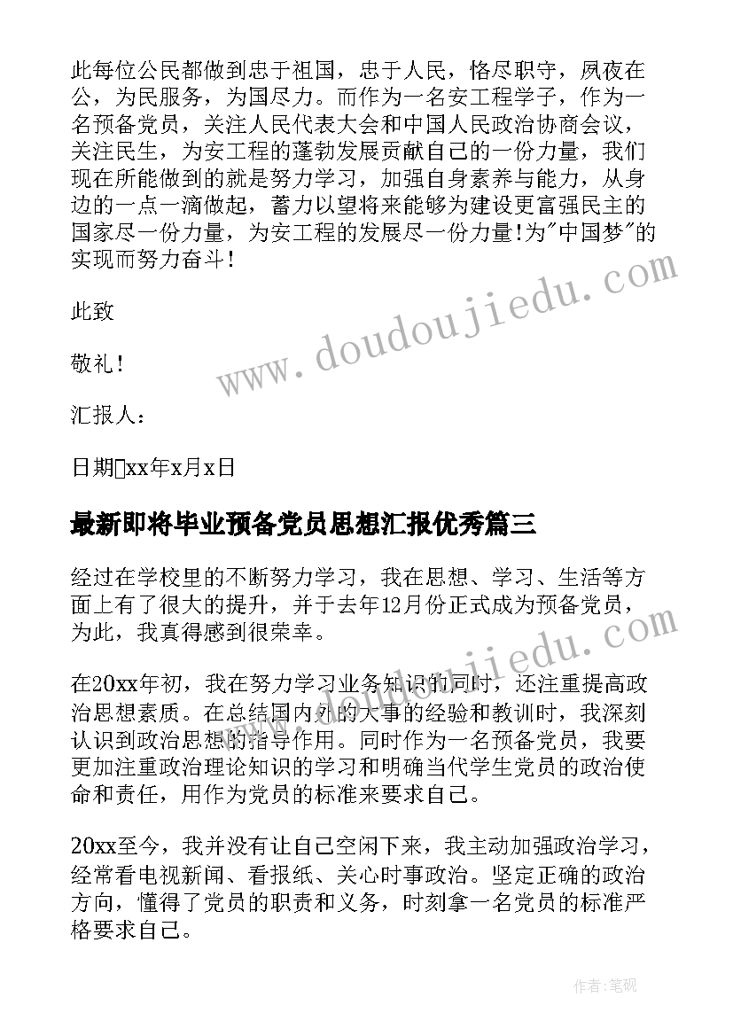 最新即将毕业预备党员思想汇报(通用5篇)