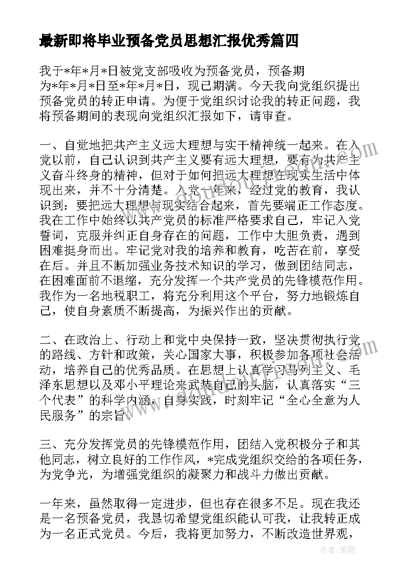 最新即将毕业预备党员思想汇报(通用5篇)