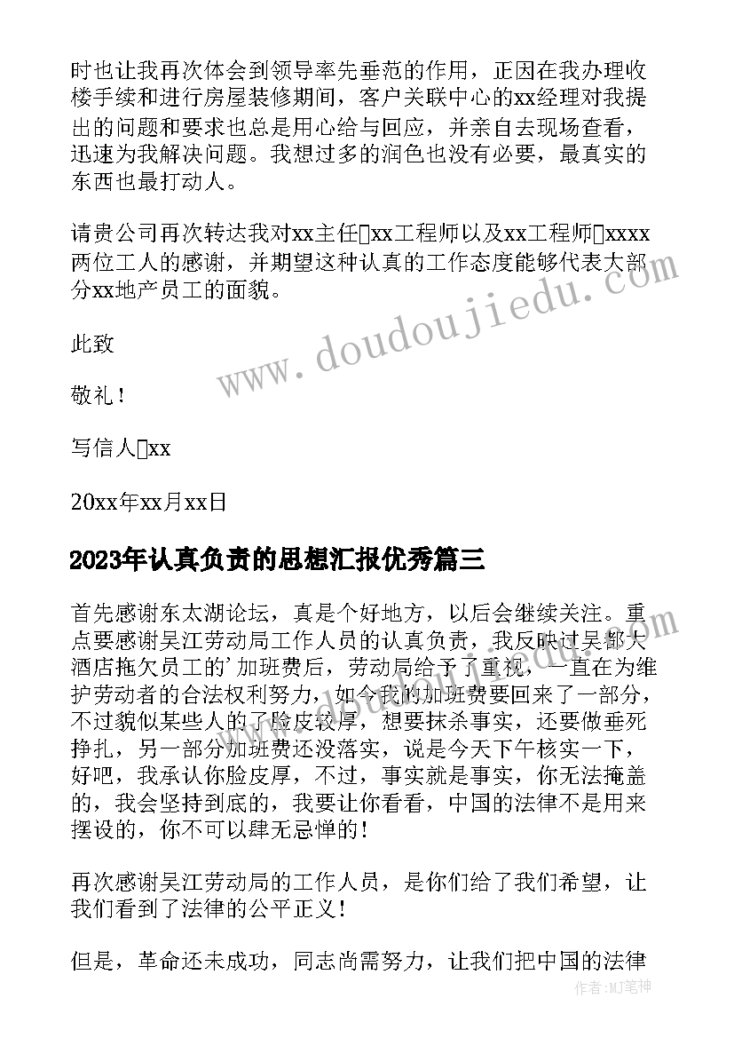 认真负责的思想汇报(模板5篇)