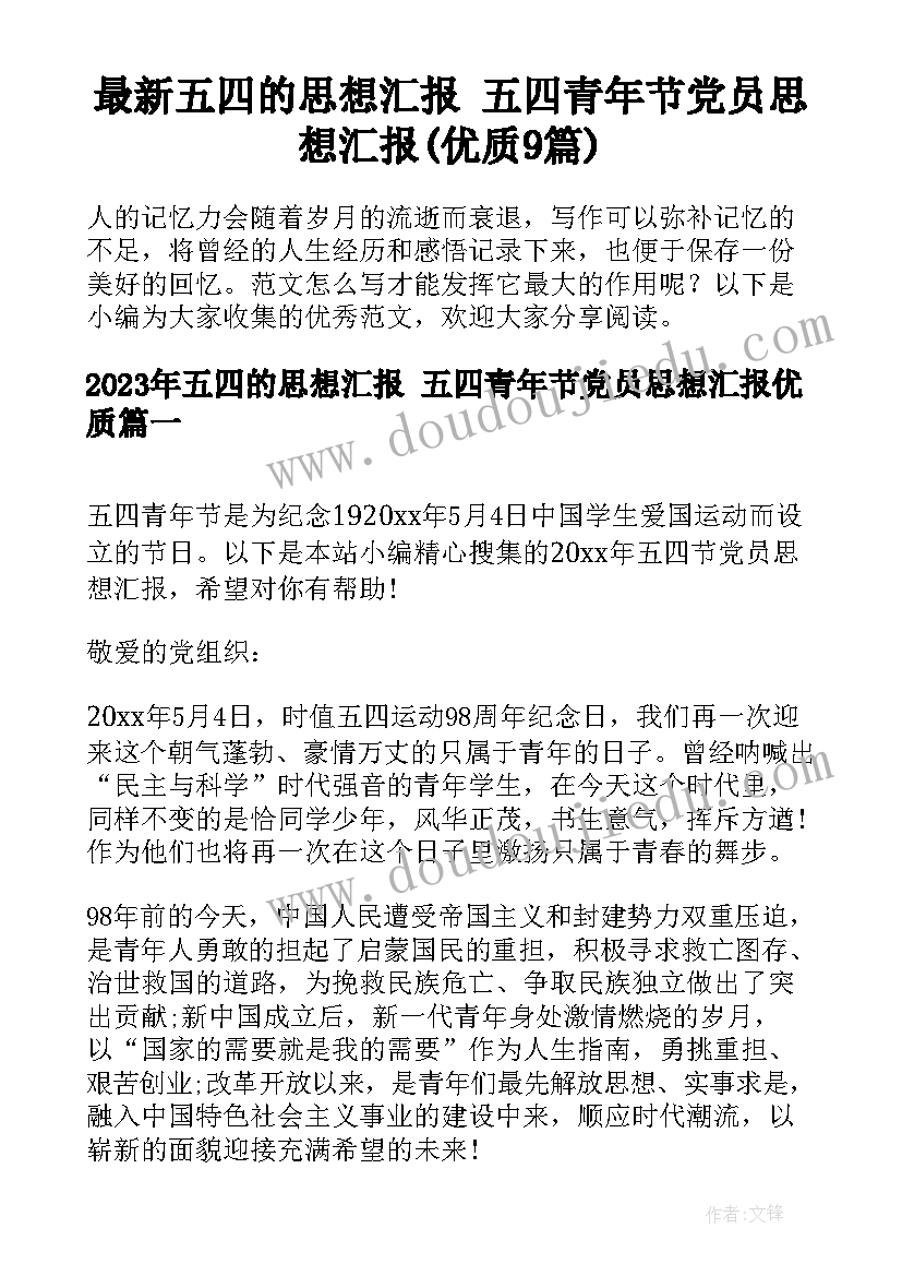 最新五四的思想汇报 五四青年节党员思想汇报(优质9篇)