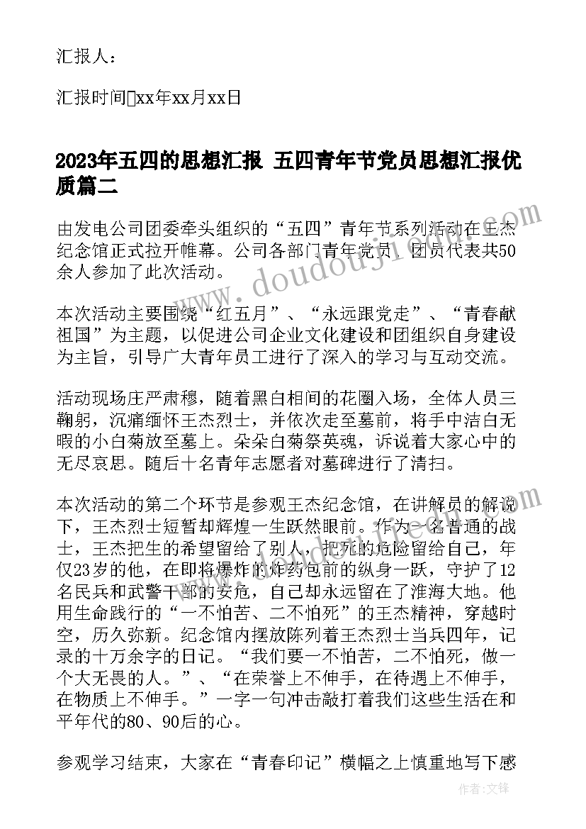 最新五四的思想汇报 五四青年节党员思想汇报(优质9篇)