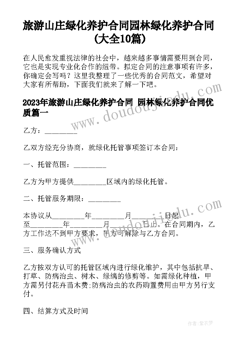 旅游山庄绿化养护合同 园林绿化养护合同(大全10篇)