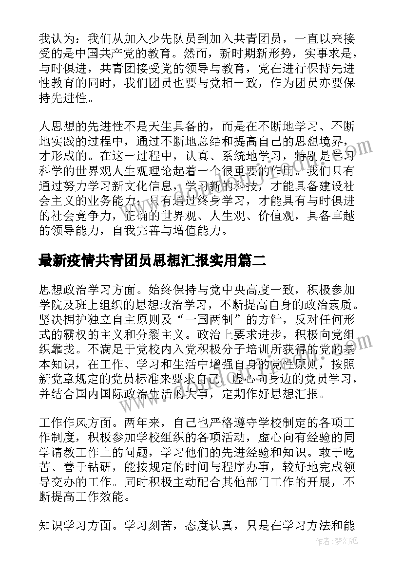 最新疫情共青团员思想汇报(模板7篇)