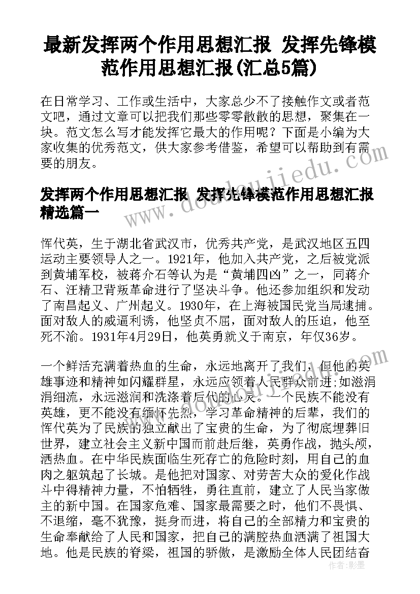 最新发挥两个作用思想汇报 发挥先锋模范作用思想汇报(汇总5篇)