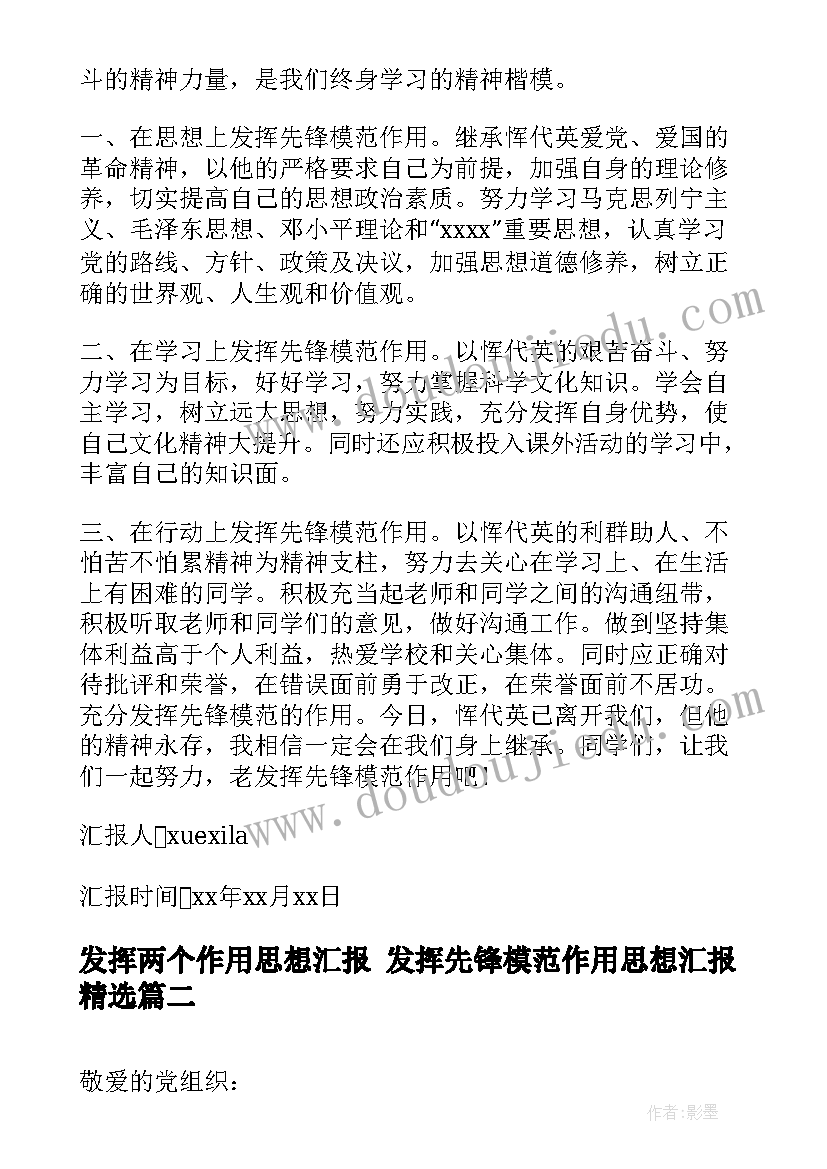 最新发挥两个作用思想汇报 发挥先锋模范作用思想汇报(汇总5篇)