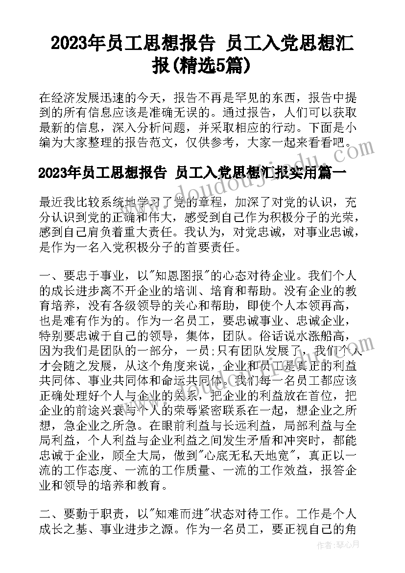 2023年员工思想报告 员工入党思想汇报(精选5篇)