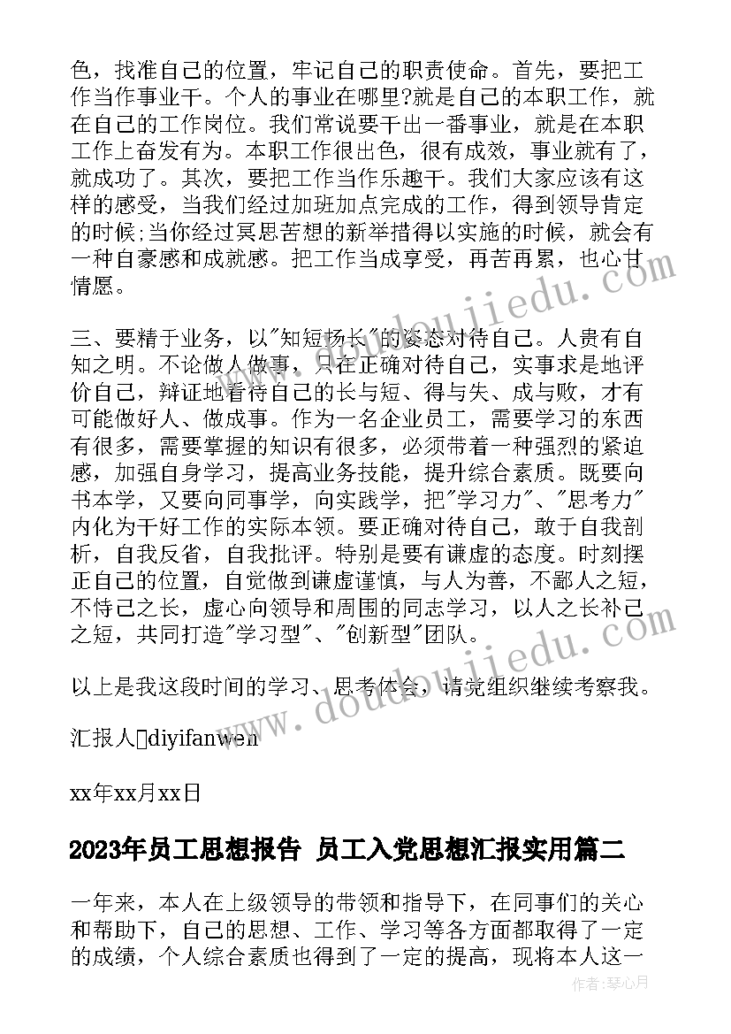 2023年员工思想报告 员工入党思想汇报(精选5篇)