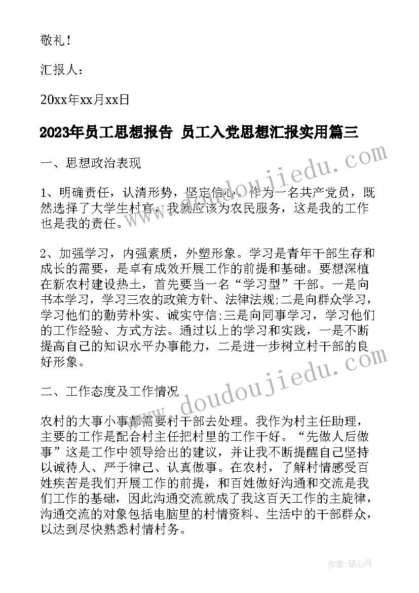 2023年员工思想报告 员工入党思想汇报(精选5篇)