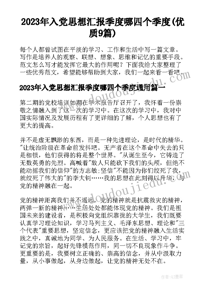 2023年入党思想汇报季度哪四个季度(优质9篇)