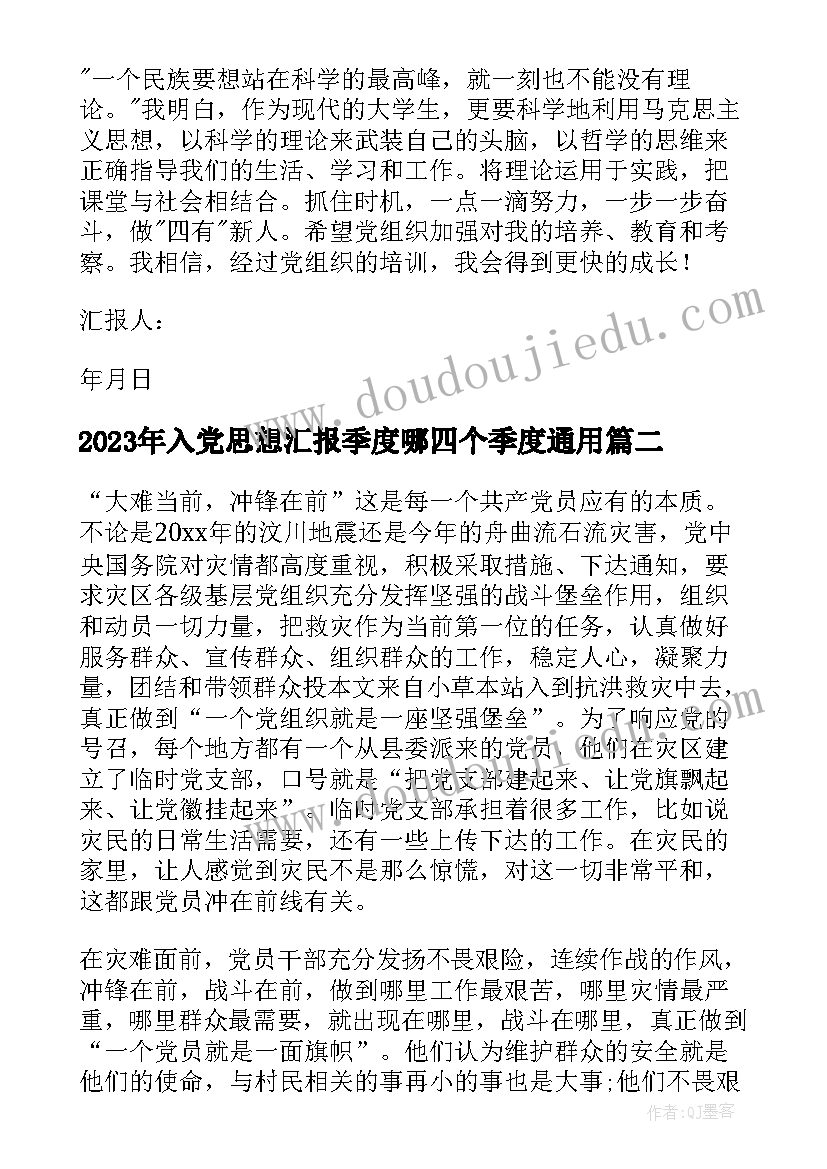 2023年入党思想汇报季度哪四个季度(优质9篇)