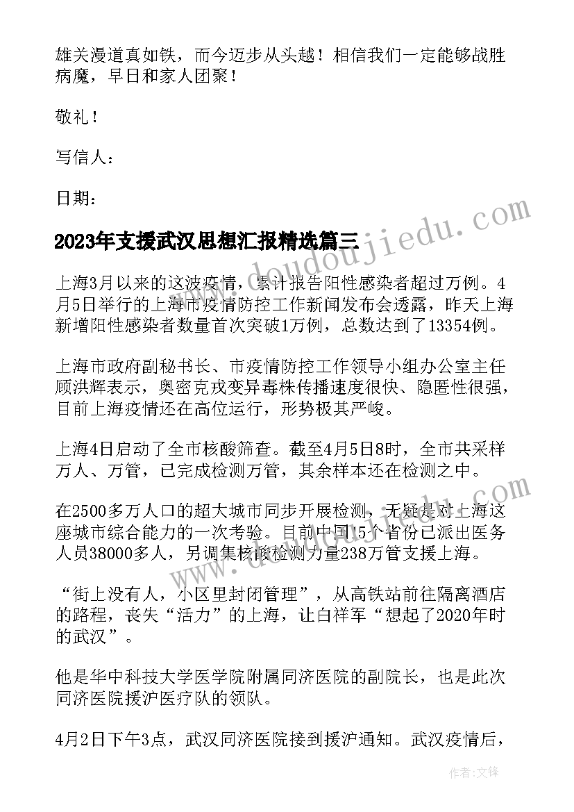 最新支援武汉思想汇报(模板5篇)