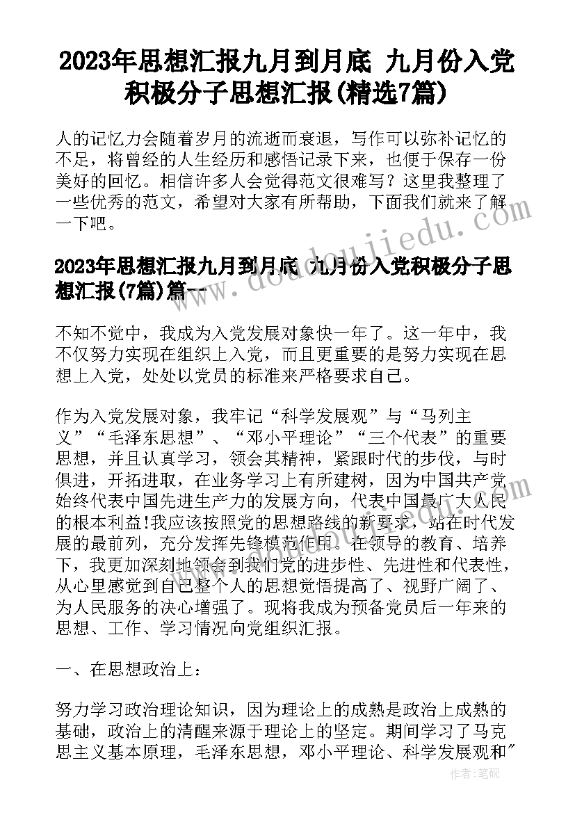 2023年思想汇报九月到月底 九月份入党积极分子思想汇报(精选7篇)