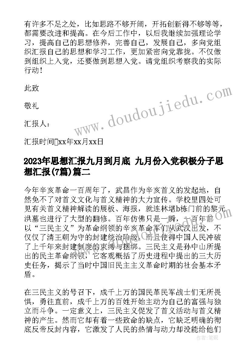 2023年思想汇报九月到月底 九月份入党积极分子思想汇报(精选7篇)